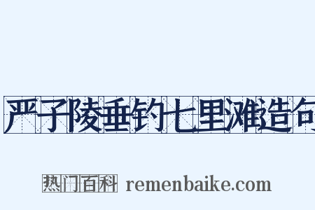 严子陵垂钓七里滩造句是什么意思的图片